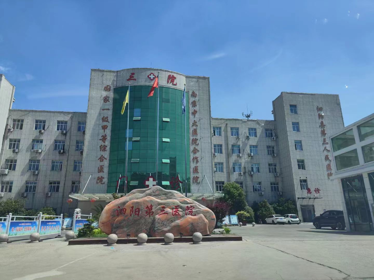 泗陽第三醫(yī)院